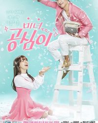 Gong Shim đáng yêu