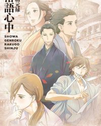 Showa Genroku Rakugo Shinju